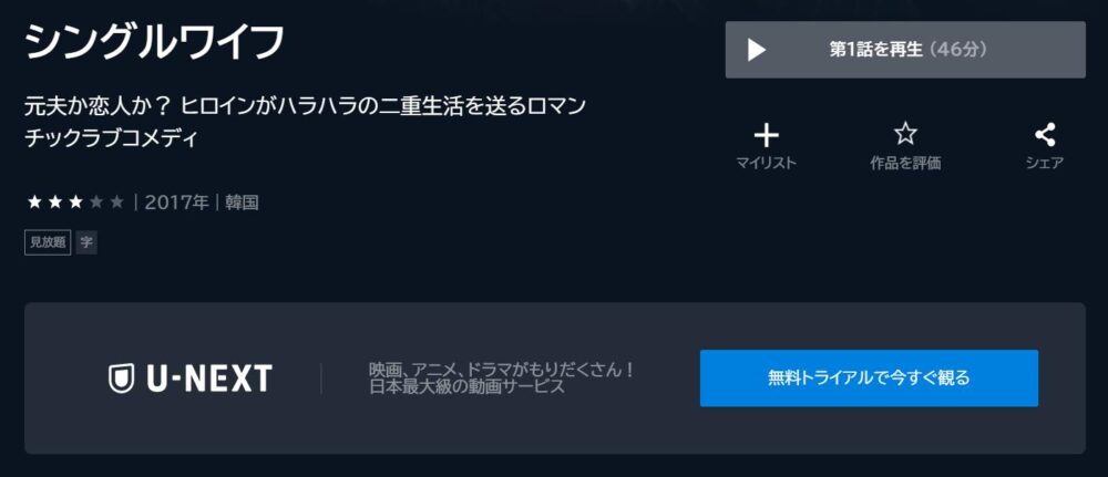 シングルワイフ　U-NEXT